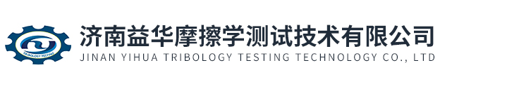 濟(jì)南益華摩擦學(xué)測(cè)試技術(shù)有限公司